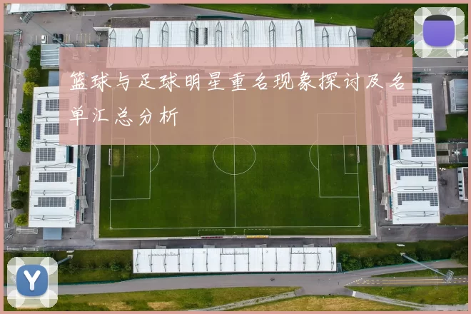 篮球与足球明星重名现象探讨及名单汇总分析