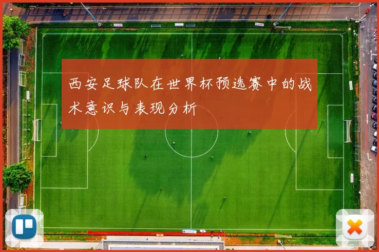 西安足球队在世界杯预选赛中的战术意识与表现分析