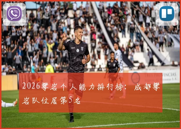 2026攀岩个人能力排行榜：成都攀岩队位居第5名