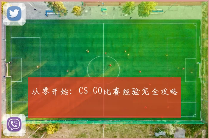 从零开始：CS_GO比赛经验完全攻略