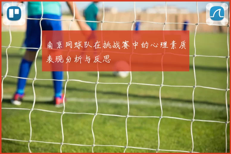 南京网球队在挑战赛中的心理素质表现分析与反思