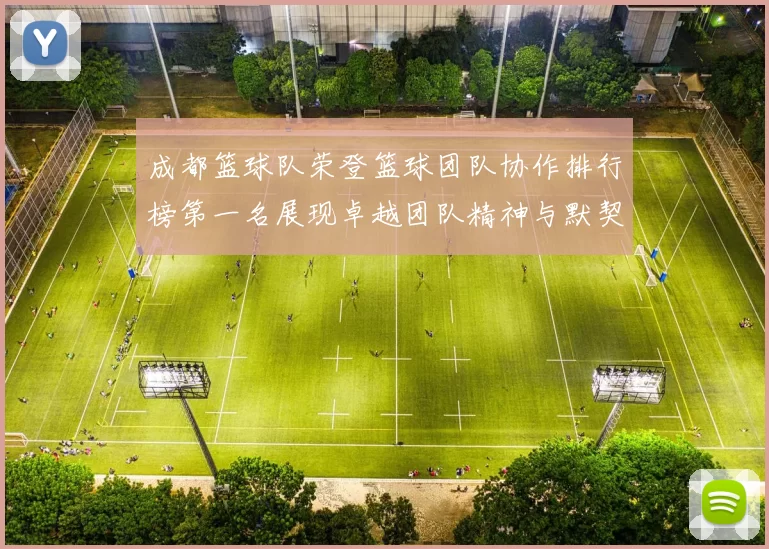 成都篮球队荣登篮球团队协作排行榜第一名展现卓越团队精神与默契配合