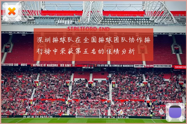 深圳排球队在全国排球团队协作排行榜中荣获第五名的佳绩分析