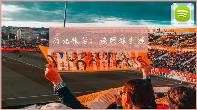 对话张芳：谈网球生涯