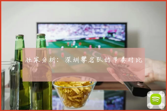 独家分析：深圳攀岩队的节奏对比